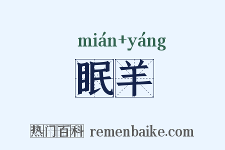眠羊是什么意思的图片